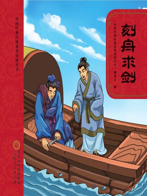 Title details for 刻舟求剑 by 《中国经典传统故事动漫丛书》编委会编 - Wait list